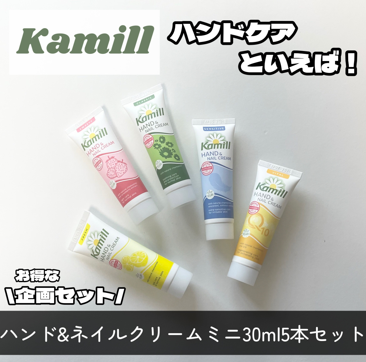 ハンド＆ネイルクリームミニ 企画セット30ml*5/カミール/その他キットセットを使ったクチコミ（1枚目）