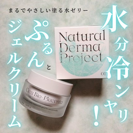 シカバイオプラセンタクリーム/NATURAL DERMA PROJECT/フェイスクリームを使ったクチコミ(1枚目)