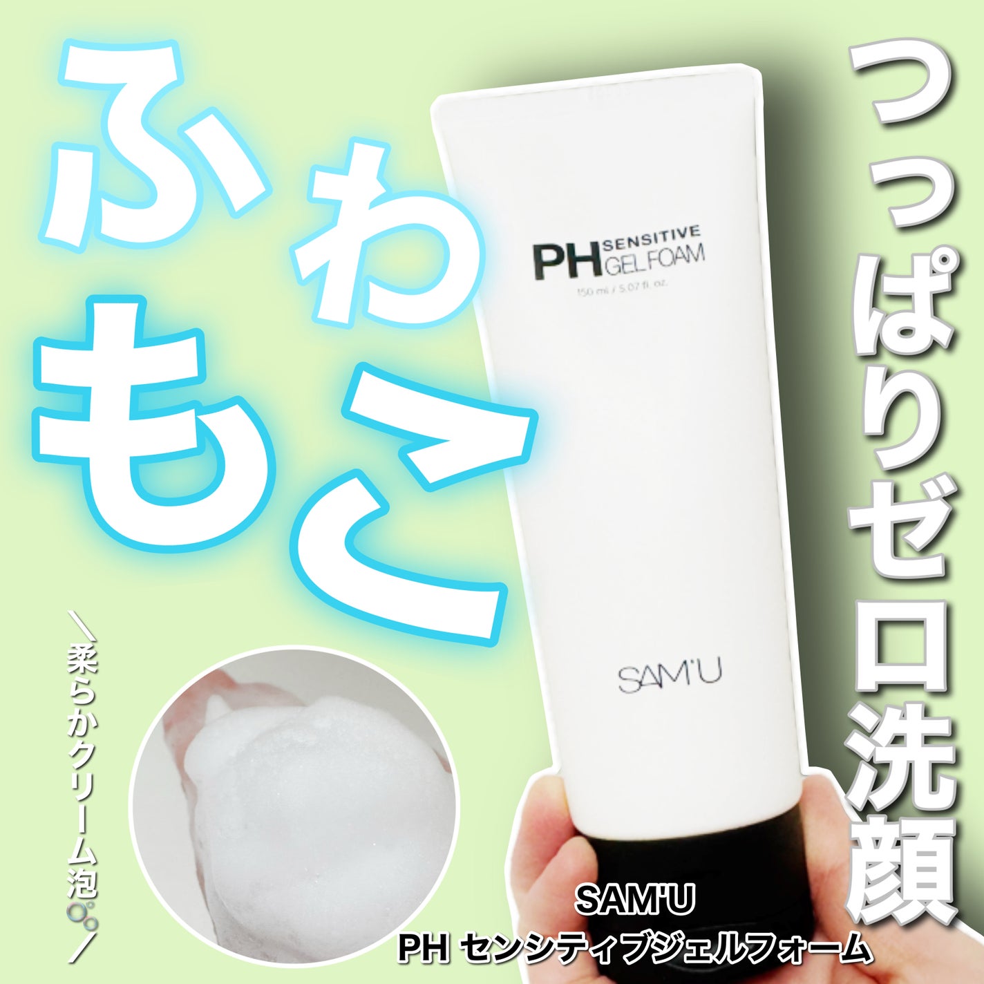 PHセンシティブジェルフォーム/SAM'U/洗顔フォームを使ったクチコミ(1枚目)