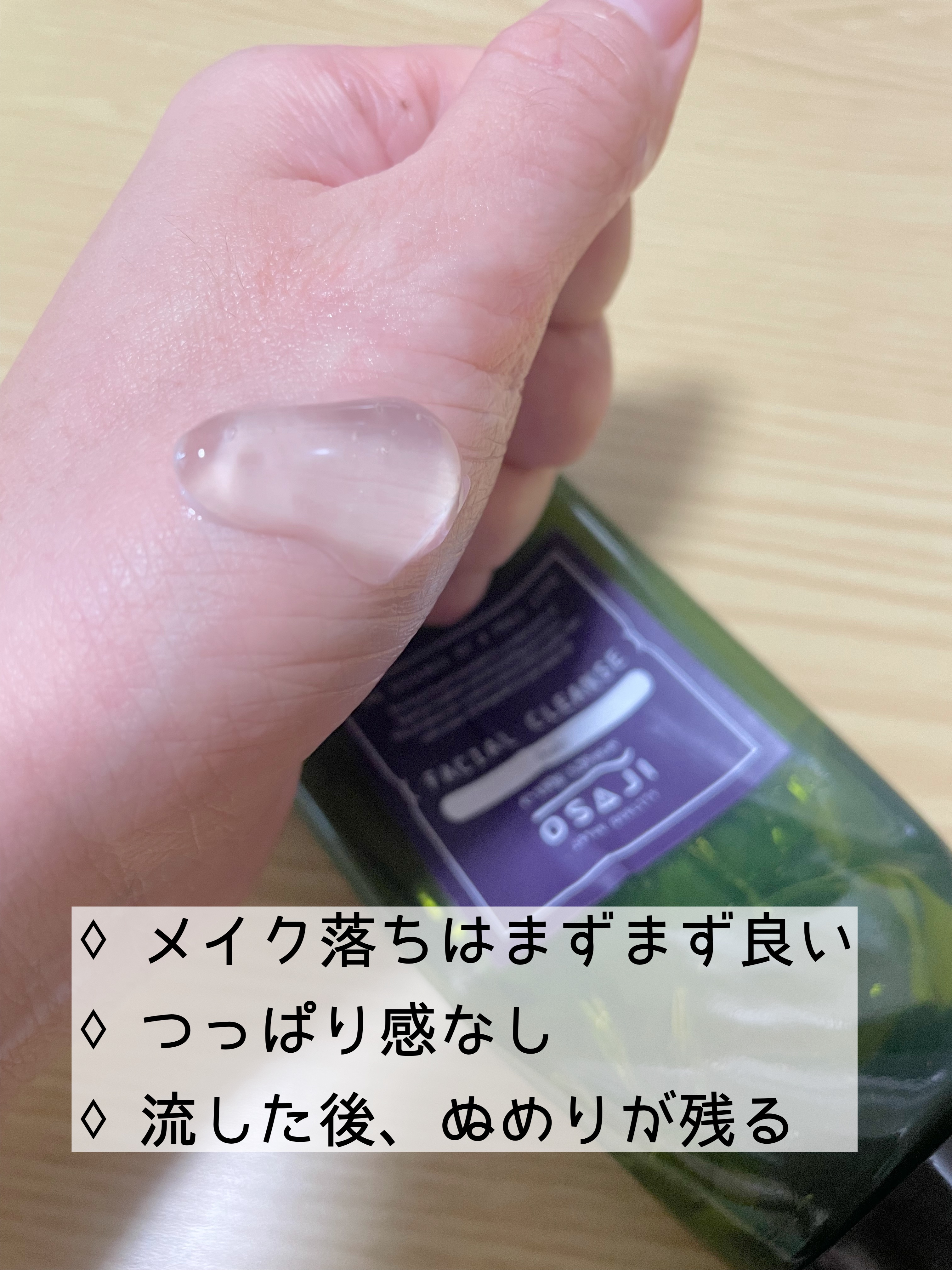 フェイシャルクレンズ/OSAJI/クレンジングジェルを使ったクチコミ（2枚目）