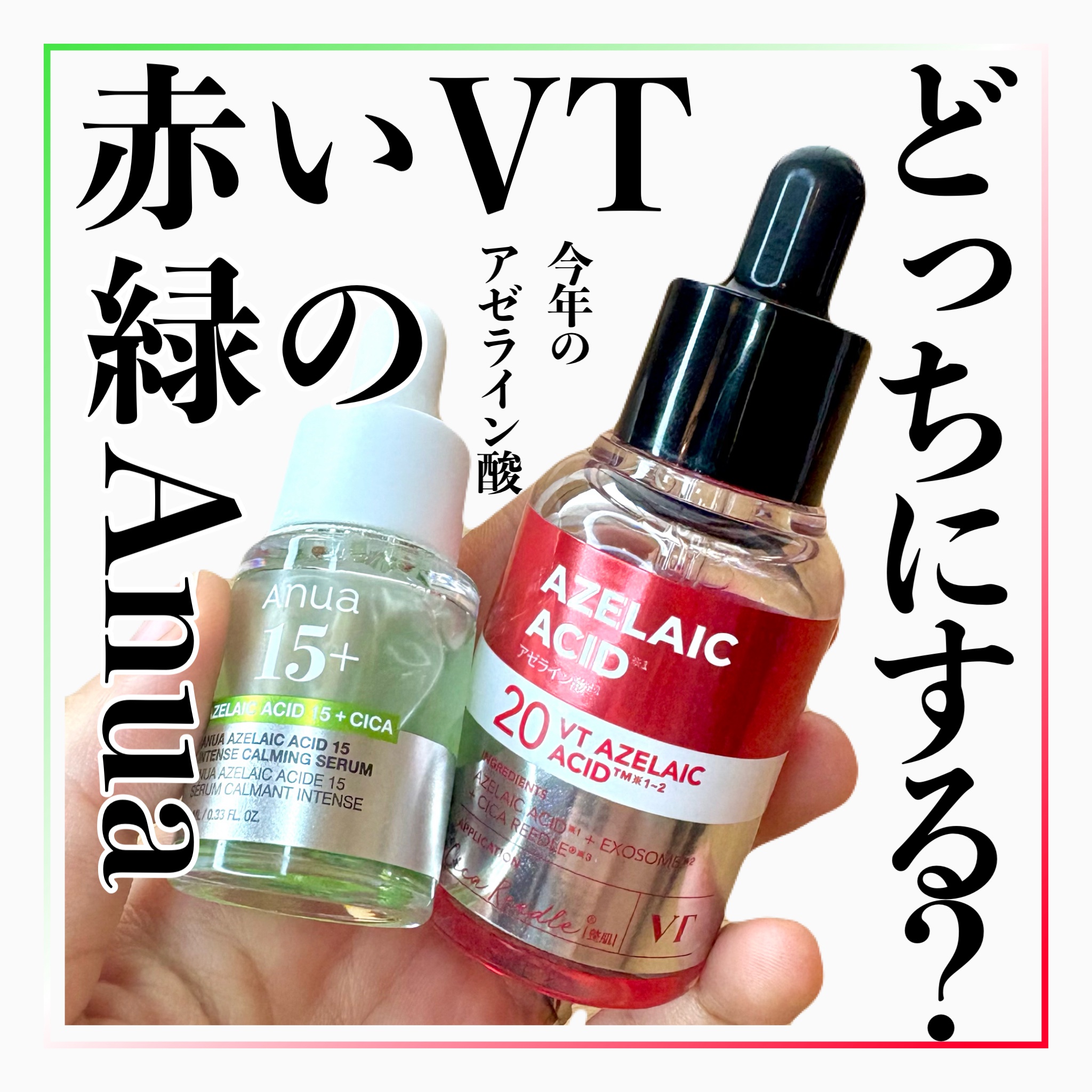 VTとアヌア、どう違うんだ〜！
違いを使って調べてみました！

今回使用したのは
VT　A1カーミング アンプル　¥2,750
Anua　アゼライン酸15 インテンスカーミングセラム　#提供

アヌアの方は@cosmeのサンプルプレゼントで