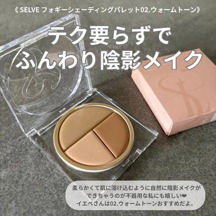 フォギーシェーディングパレット/SELVE/シェーディングを使ったクチコミ(1枚目)