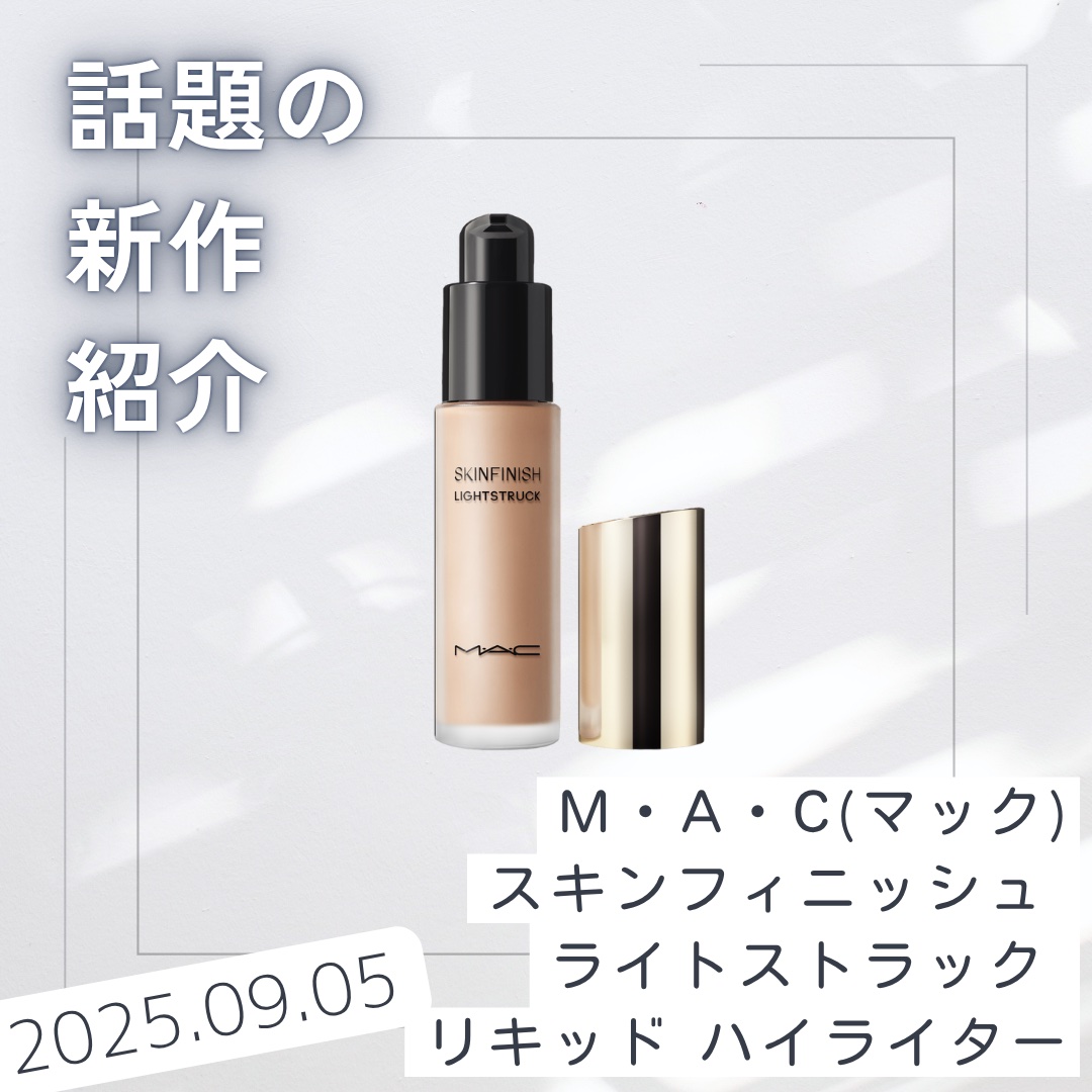 スキンフィニッシュ ライトストラック リキッド ハイライター/M・A・C/リキッドハイライトを使ったクチコミ（1枚目）