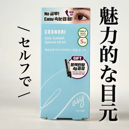 イージーアイラッシュリフトキット/COSNORI/その他キットセットを使ったクチコミ(1枚目)
