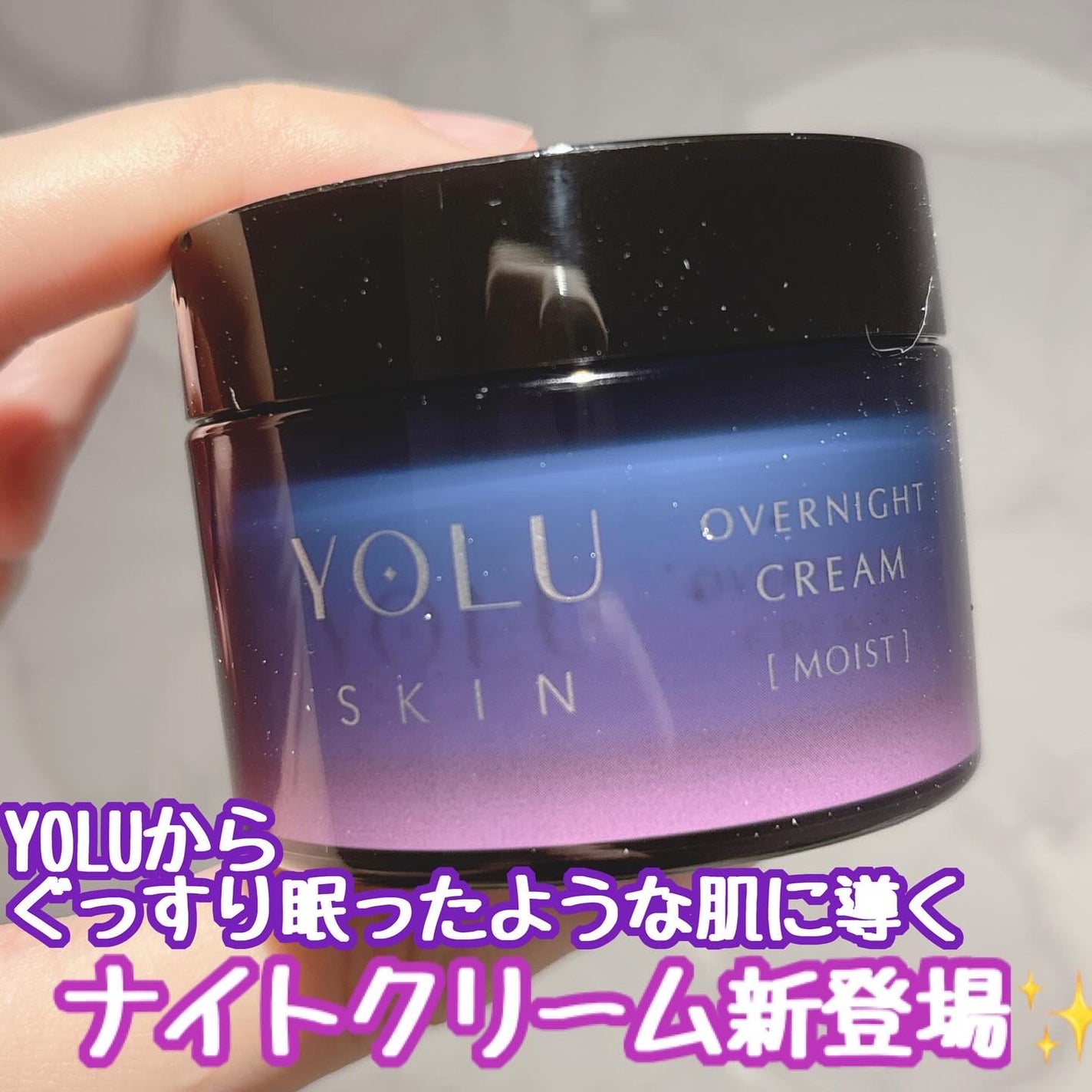 ヨル スキン オーバーナイトクリーム モイスト/YOLU/フェイスクリームを使ったクチコミ(1枚目)