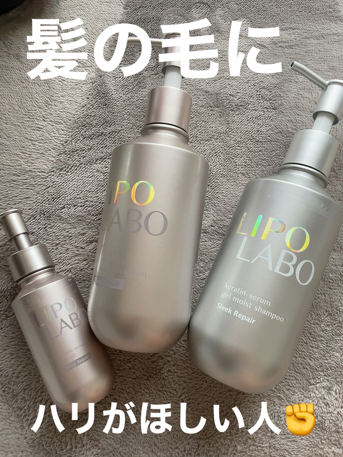 リポ ラボ ケラチンセラム ジェルモイスト シャンプー /トリートメントスリークリペア＊/LIPO　LABO/市販シャンプーを使ったクチコミ（1枚目）