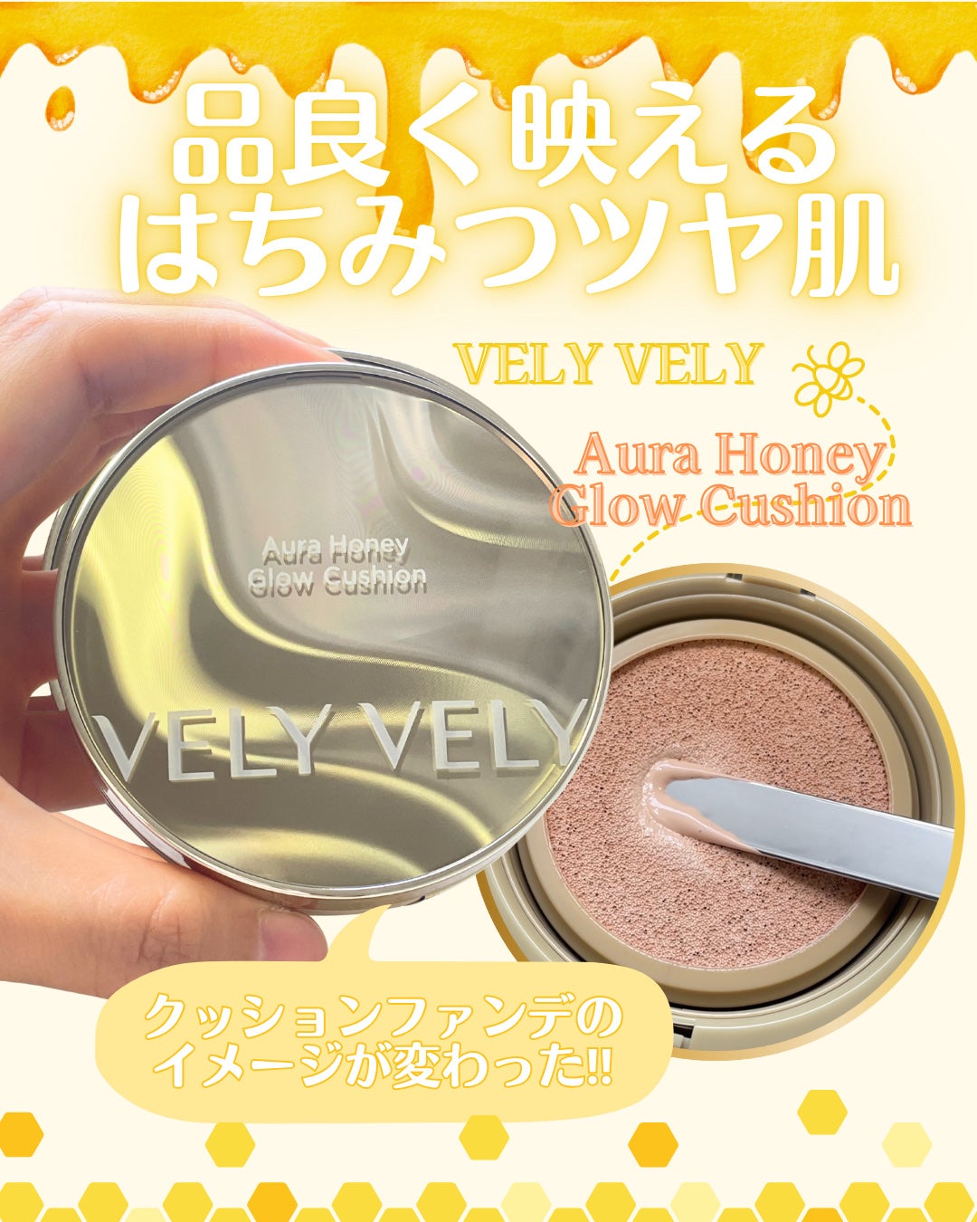 はちみつツヤ肌クッションファンデ/VELY VELY/クッションファンデーションを使ったクチコミ(1枚目)