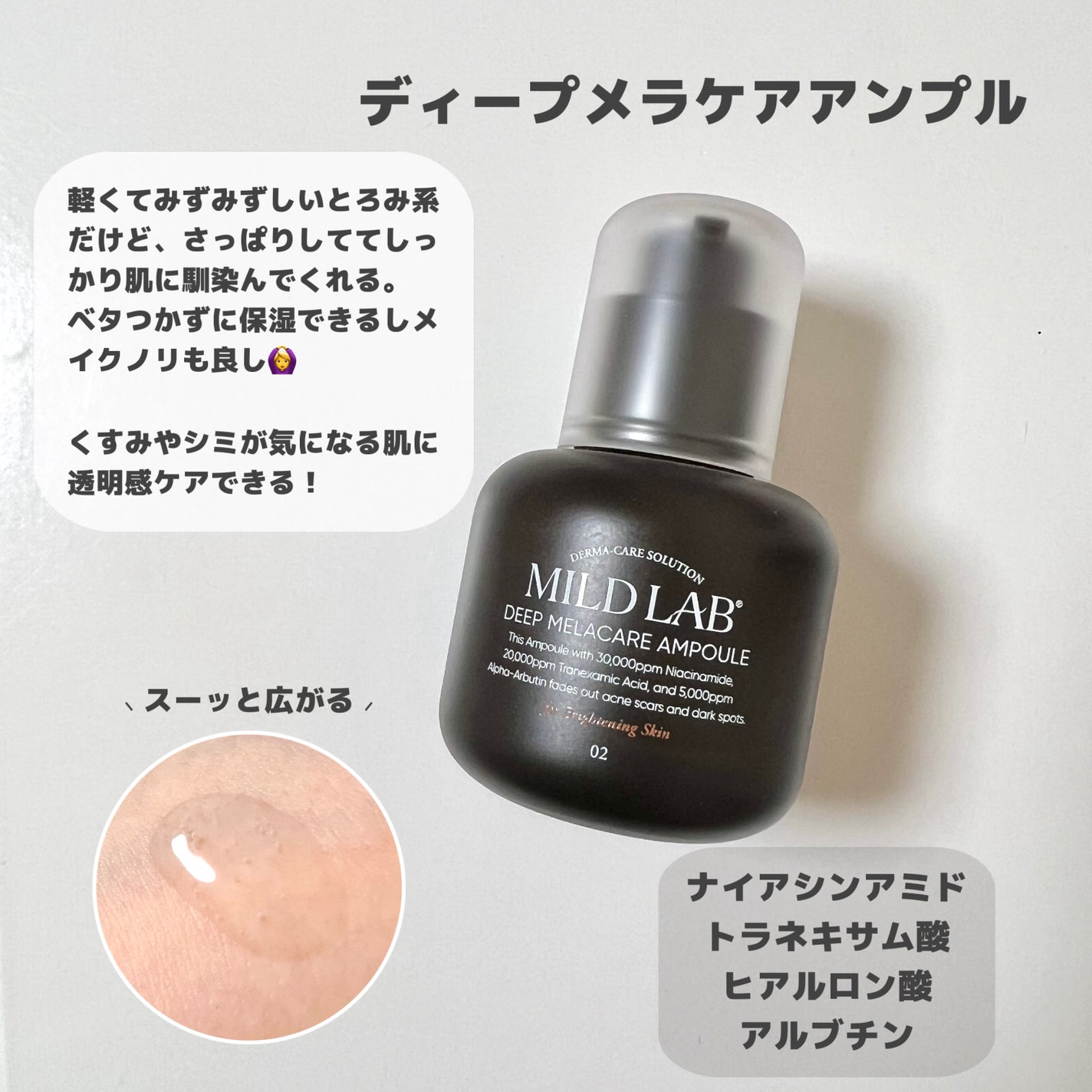 ディープ メラケア 美容液/Mildlab/美容液を使ったクチコミ(2枚目)