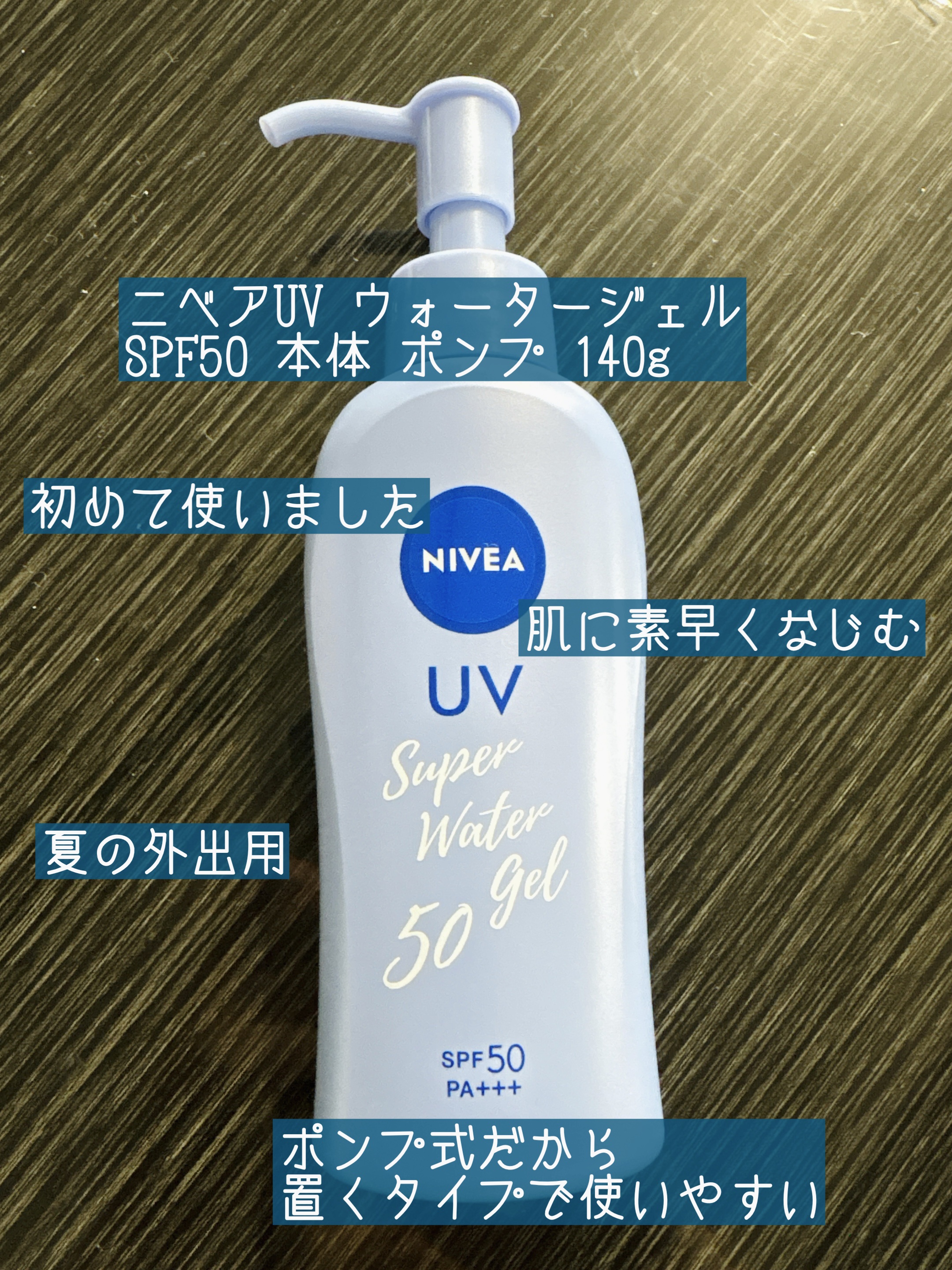 ニベアUV ウォータージェル SPF50/ニベア/日焼け止めジェルを使ったクチコミ（1枚目）