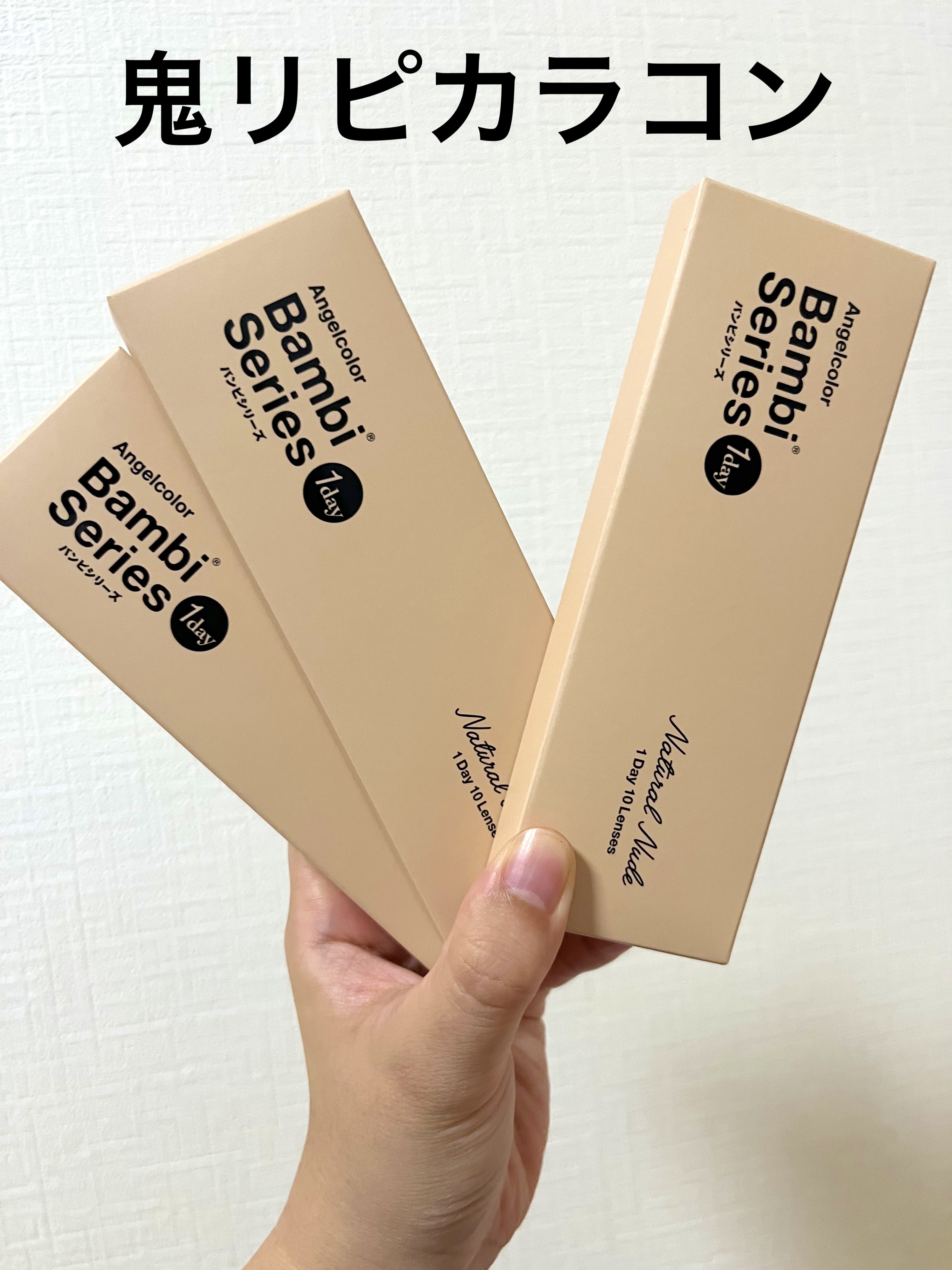 バンビシリーズ ワンデー ナチュラル Natural Nude/AngelColor/ワンデー（１DAY）カラコンを使ったクチコミ（1枚目）