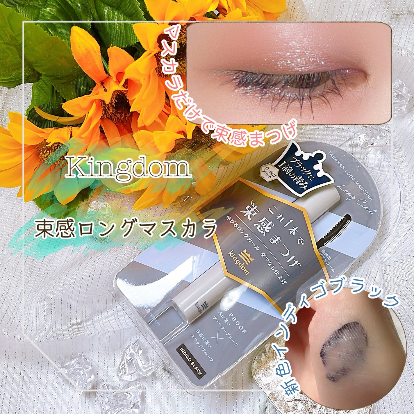 キングダム 束感ロングマスカラ/キングダム/マスカラを使ったクチコミ(1枚目)