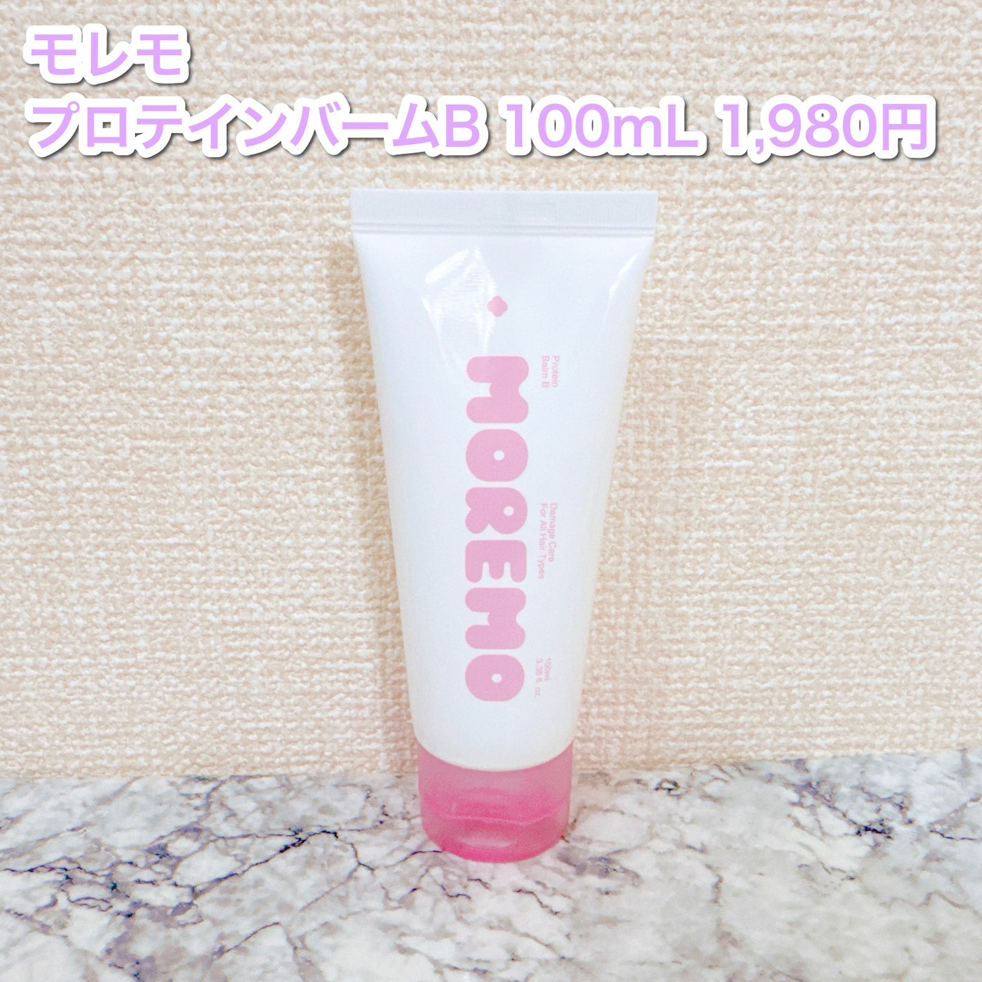 プロテインバーム B/moremo/アウトバストリートメントを使ったクチコミ(2枚目)