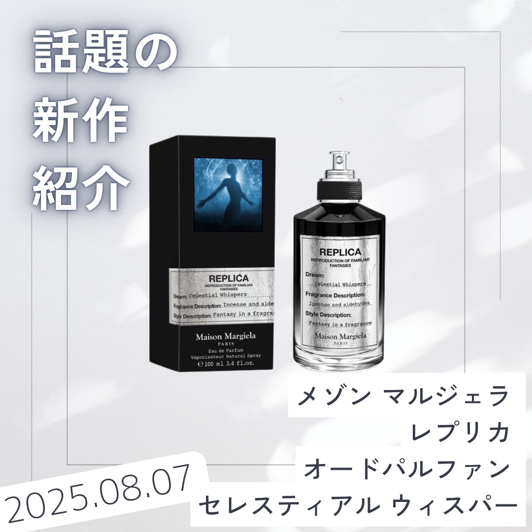 試してみた】レプリカ オードパルファン セレスティアル ウィスパー