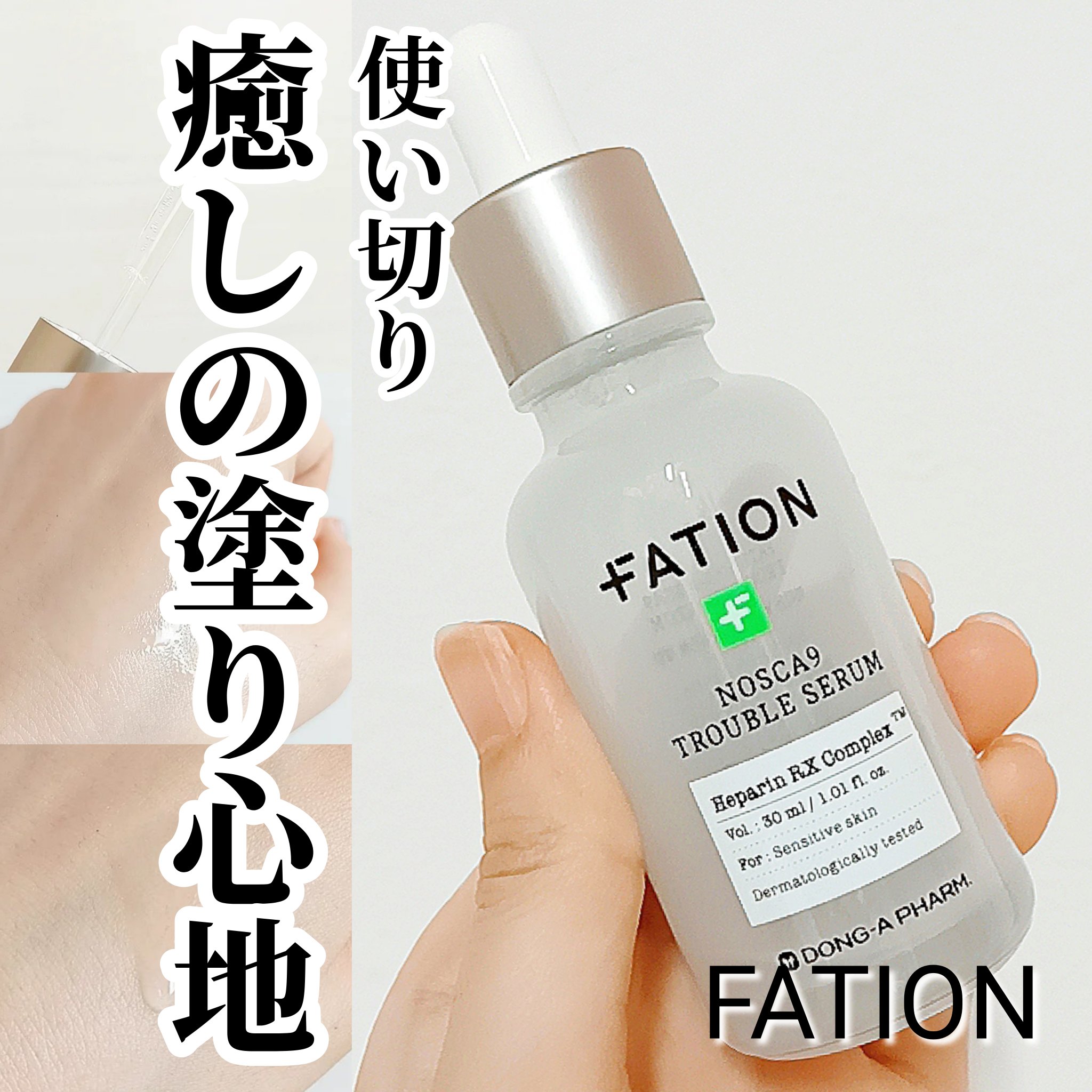 ノスカナイン トラブル セラム/FATION/美容液を使ったクチコミ（1枚目）
