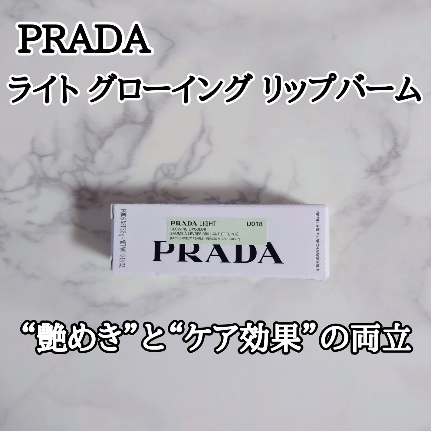 プラダ ライト グローイング リップバーム/PRADA BEAUTY/リップバームを使ったクチコミ(1枚目)
