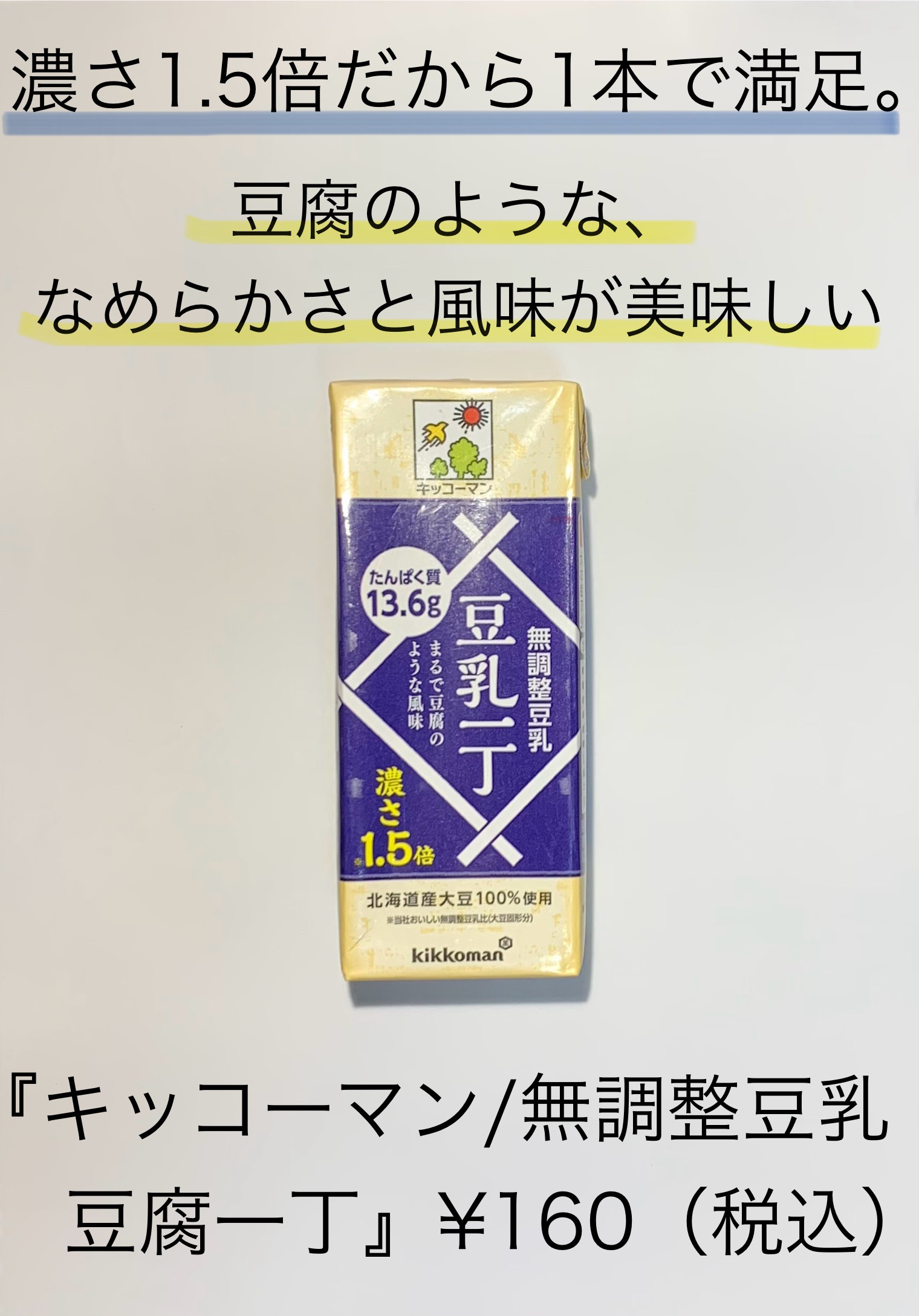キッコーマン 無調整豆乳 豆腐一丁/キッコーマン飲料/豆乳飲料を使ったクチコミ（1枚目）
