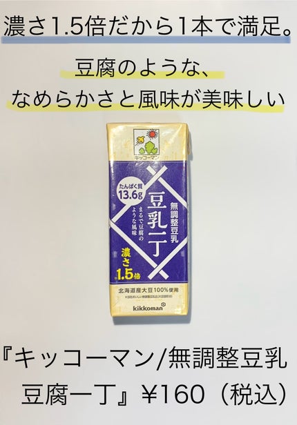 キッコーマン 無調整豆乳 豆腐一丁/キッコーマン飲料/豆乳飲料を使ったクチコミ(1枚目)