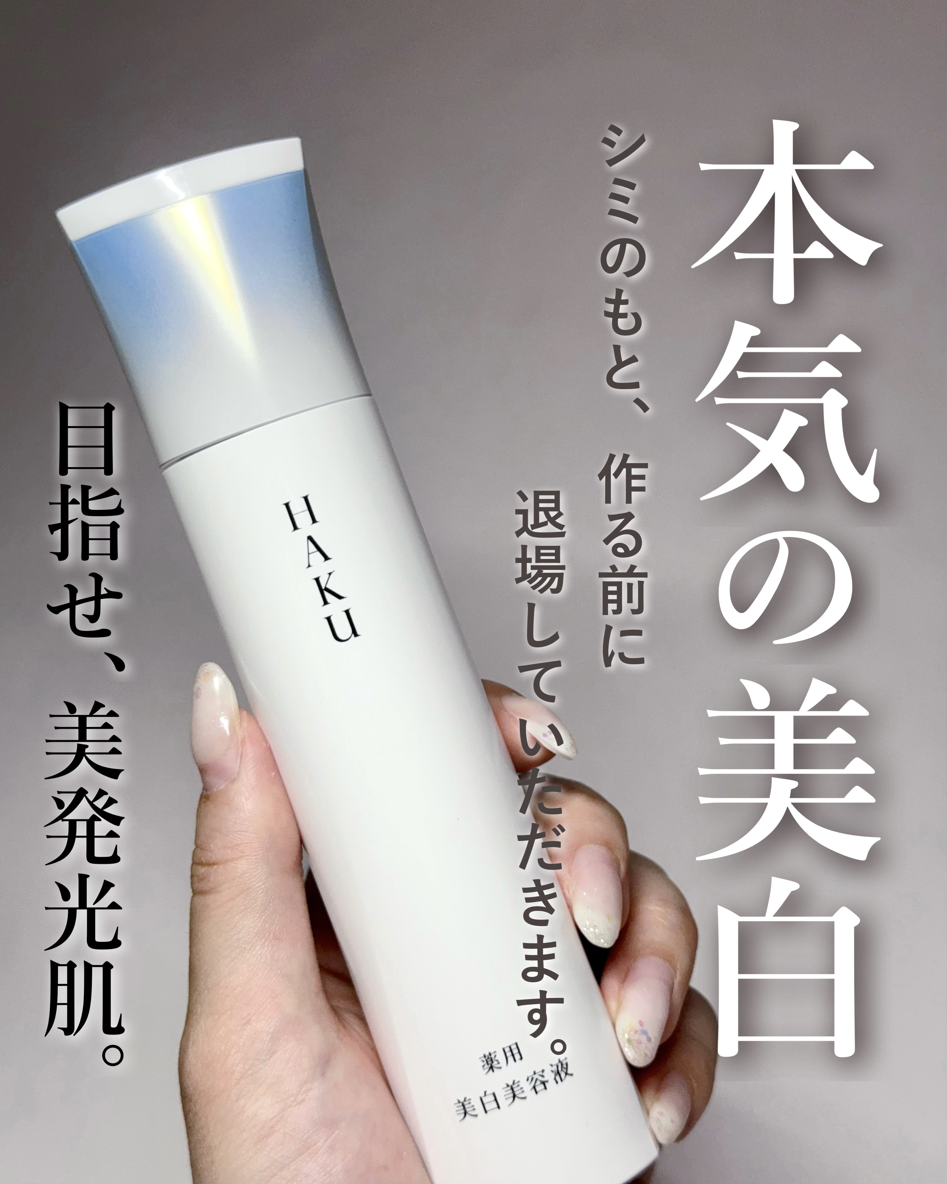  HAKU メラノフォーカスIV/HAKU/美容液を使ったクチコミ（1枚目）