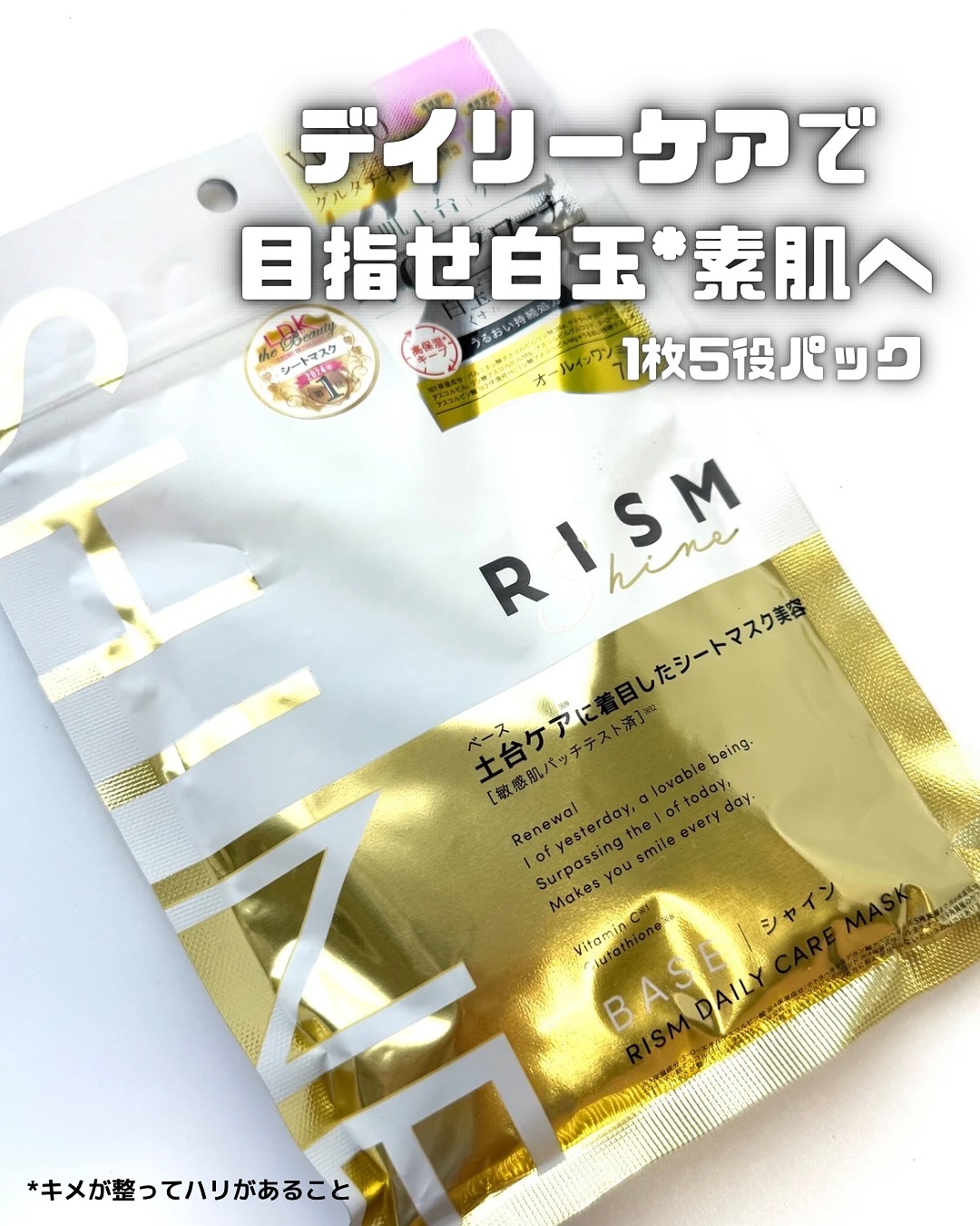 リズム べース デイリーケアマスク（シャイン）/RISM/シートマスク・パックを使ったクチコミ（1枚目）