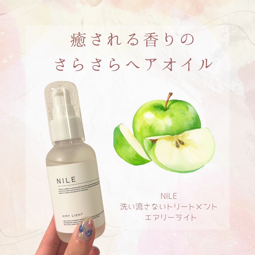 【癒される香りのサラサラヘアオイル🍏】

こんばんは🌆

今日はヘアオイルの紹介です🫶

"NILE 洗い流さないトリートメント エアリーライト"

こちらは一応メンズ用？とのことですが
ユニセックスとして女性も利用できます！

青リ