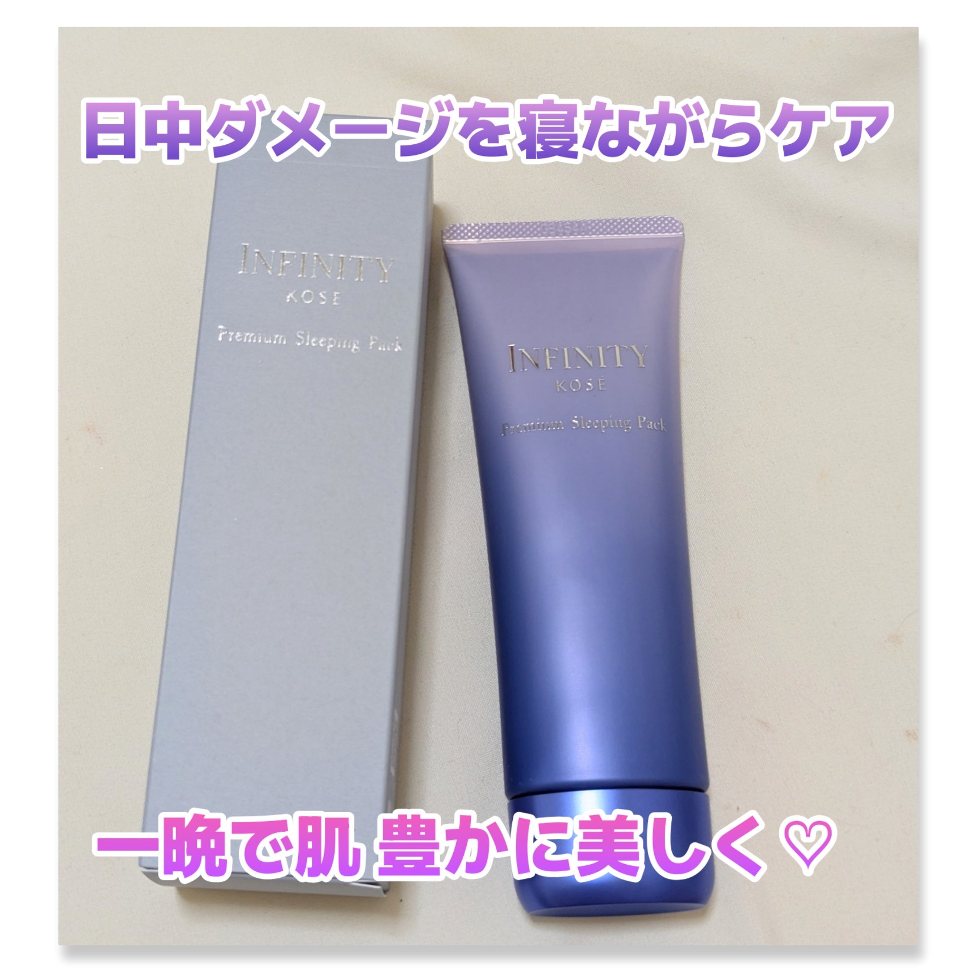 プレミアム スリーピング パック/インフィニティ/フェイスクリームを使ったクチコミ（1枚目）