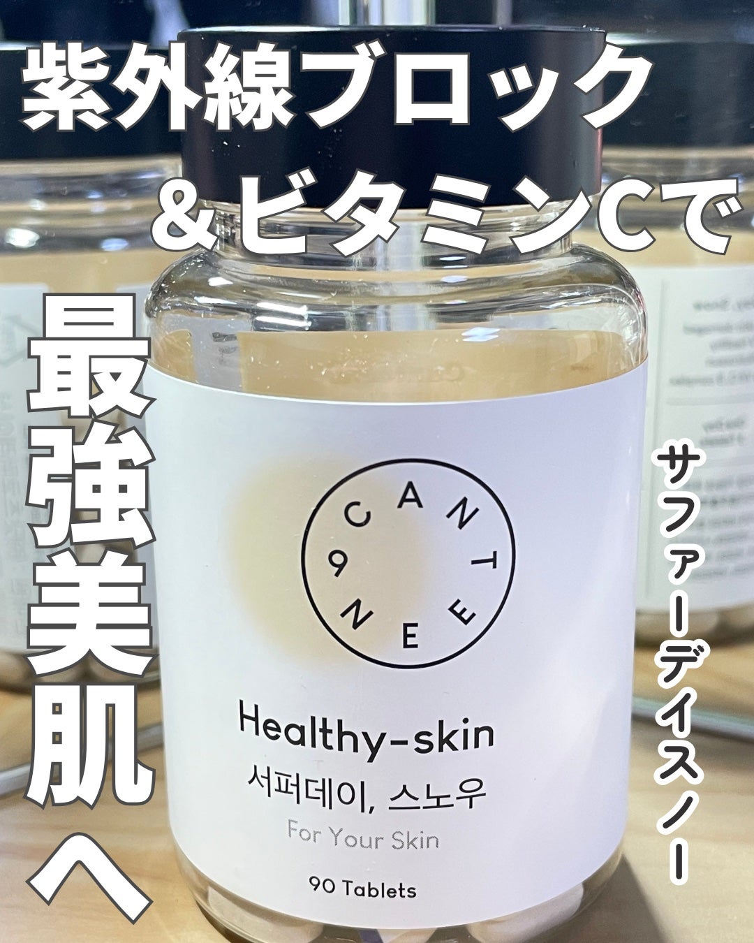 サファーデイ スノー/canteen9/美容サプリメントを使ったクチコミ(1枚目)