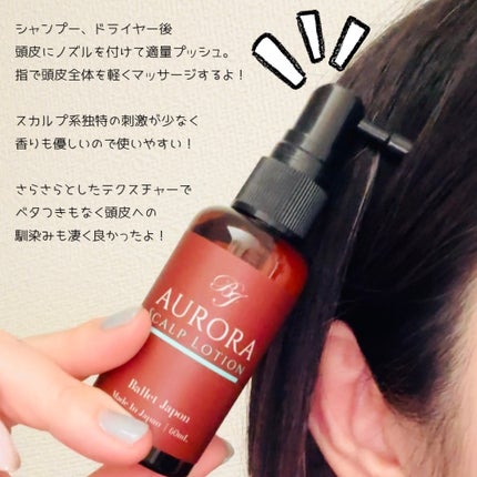 オーロラスカルプローション/バレエジャポン/頭皮ローションを使ったクチコミ(2枚目)
