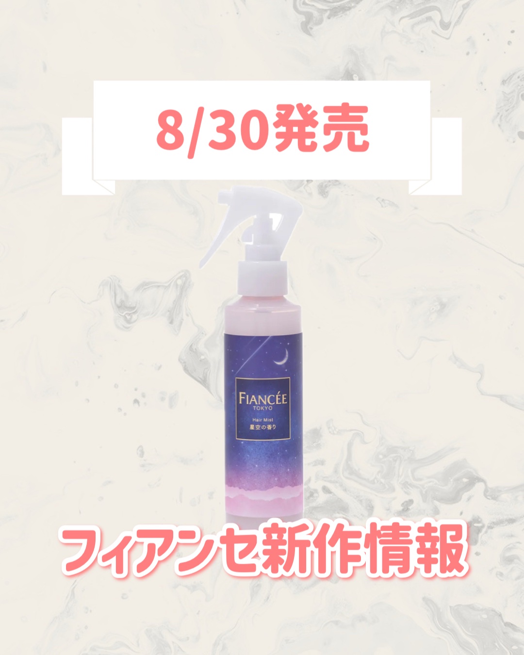 フレグランスヘアミスト 星空の香り/フィアンセ/ヘアミストを使ったクチコミ（1枚目）