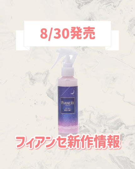 フレグランスヘアミスト 星空の香り/フィアンセ/ヘアミストを使ったクチコミ(1枚目)