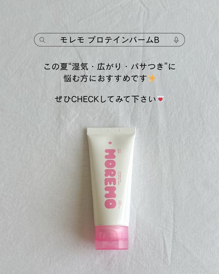 プロテインバーム B/moremo/アウトバストリートメントを使ったクチコミ(4枚目)