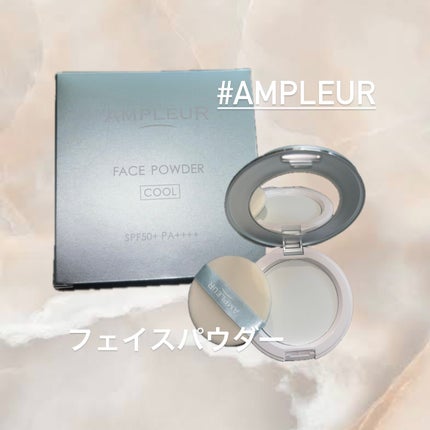 アンプルール フェイスパウダー クール/アンプルール/プレストパウダーを使ったクチコミ(1枚目)
