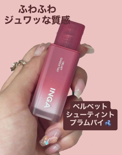 ベルベットシューティント/INGA/リップティントを使ったクチコミ(3枚目)