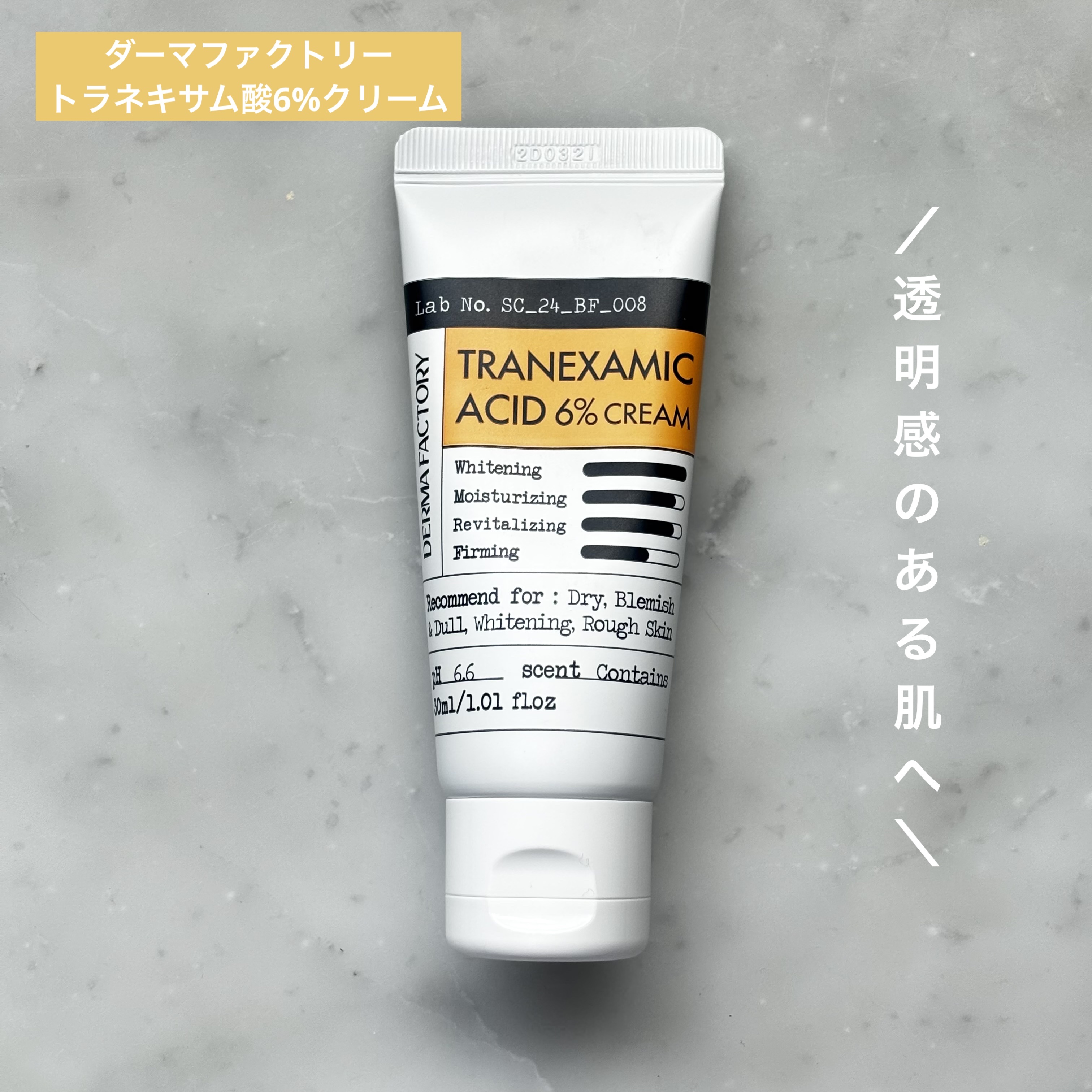 トラネキサム酸6％クリーム/DERMA FACTORY/フェイスクリームを使ったクチコミ（1枚目）