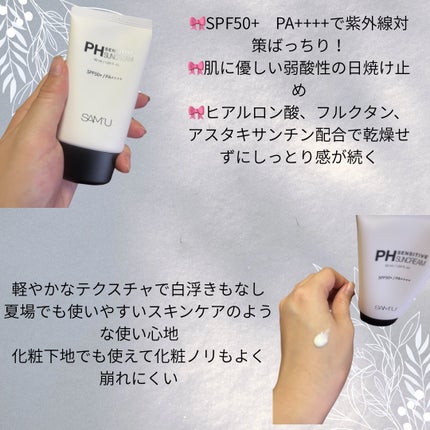 サミュ PHセンシティブサンクリーム/SAM'U/日焼け止めクリームを使ったクチコミ(2枚目)