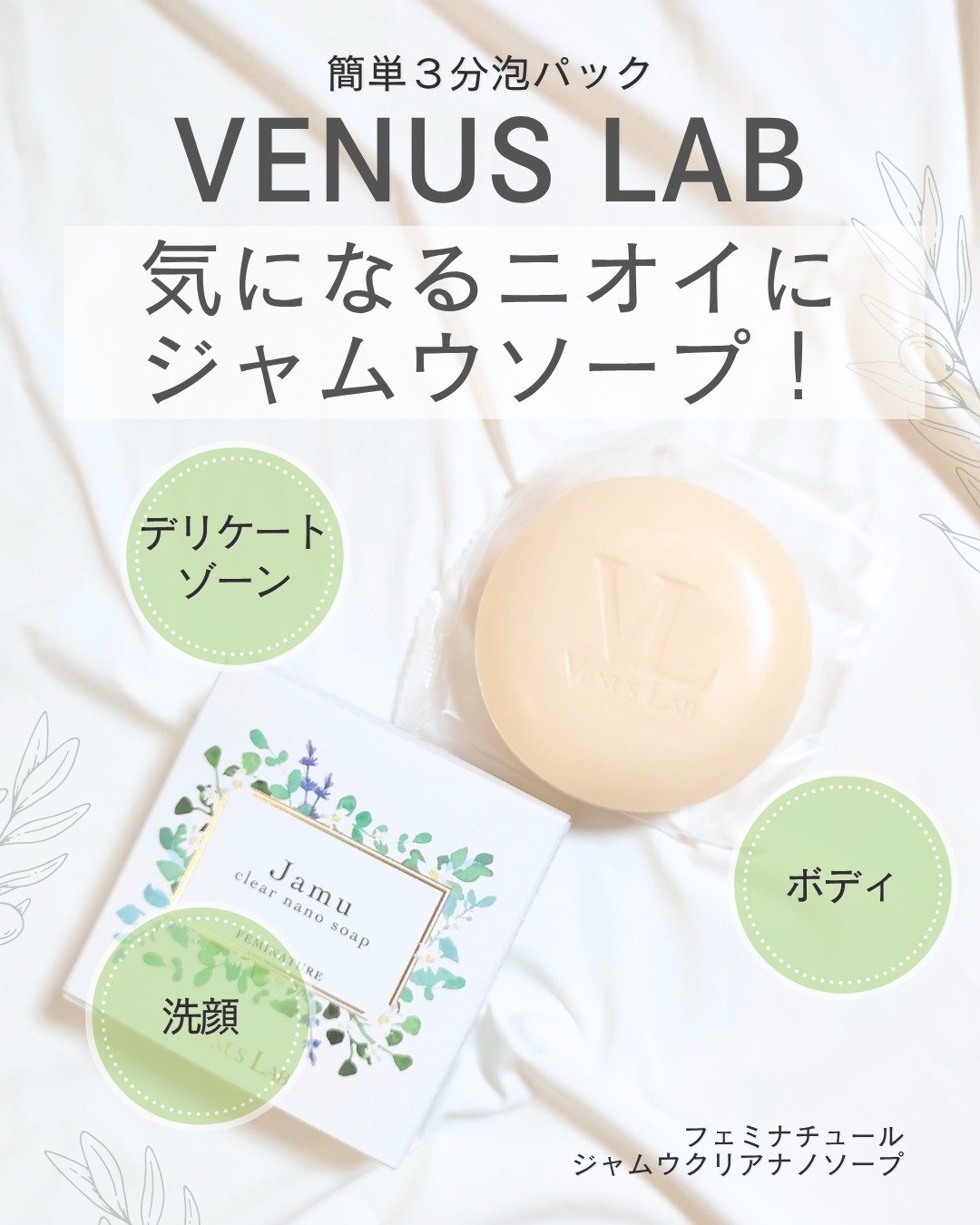 フェミナチュール ジャムウクリアナノソープ/ヴィーナスラボ/デリケートゾーンケアを使ったクチコミ（1枚目）