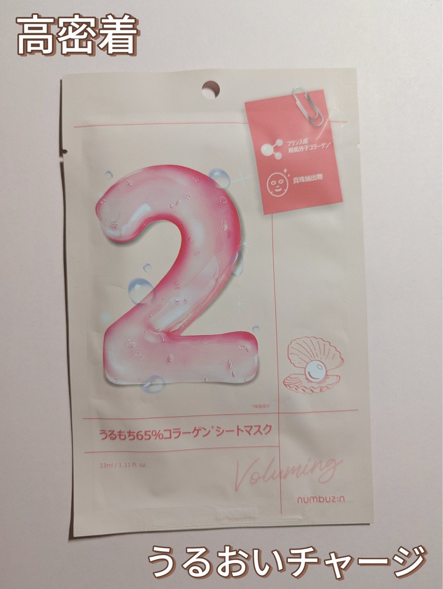 2番 うるもち65%コラーゲンシートマスク/numbuzin/シートマスク・パックを使ったクチコミ(1枚目)