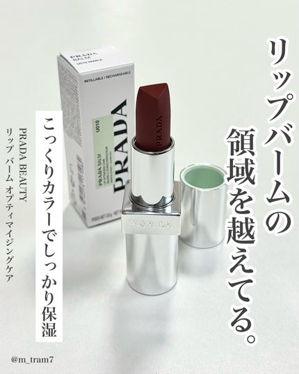 リップ バーム オプティマイジング ケア/PRADA BEAUTY/リップバームを使ったクチコミ(1枚目)