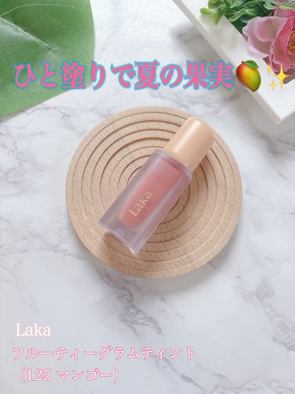 フルーティーグラムティント/Laka/リップティントを使ったクチコミ(1枚目)