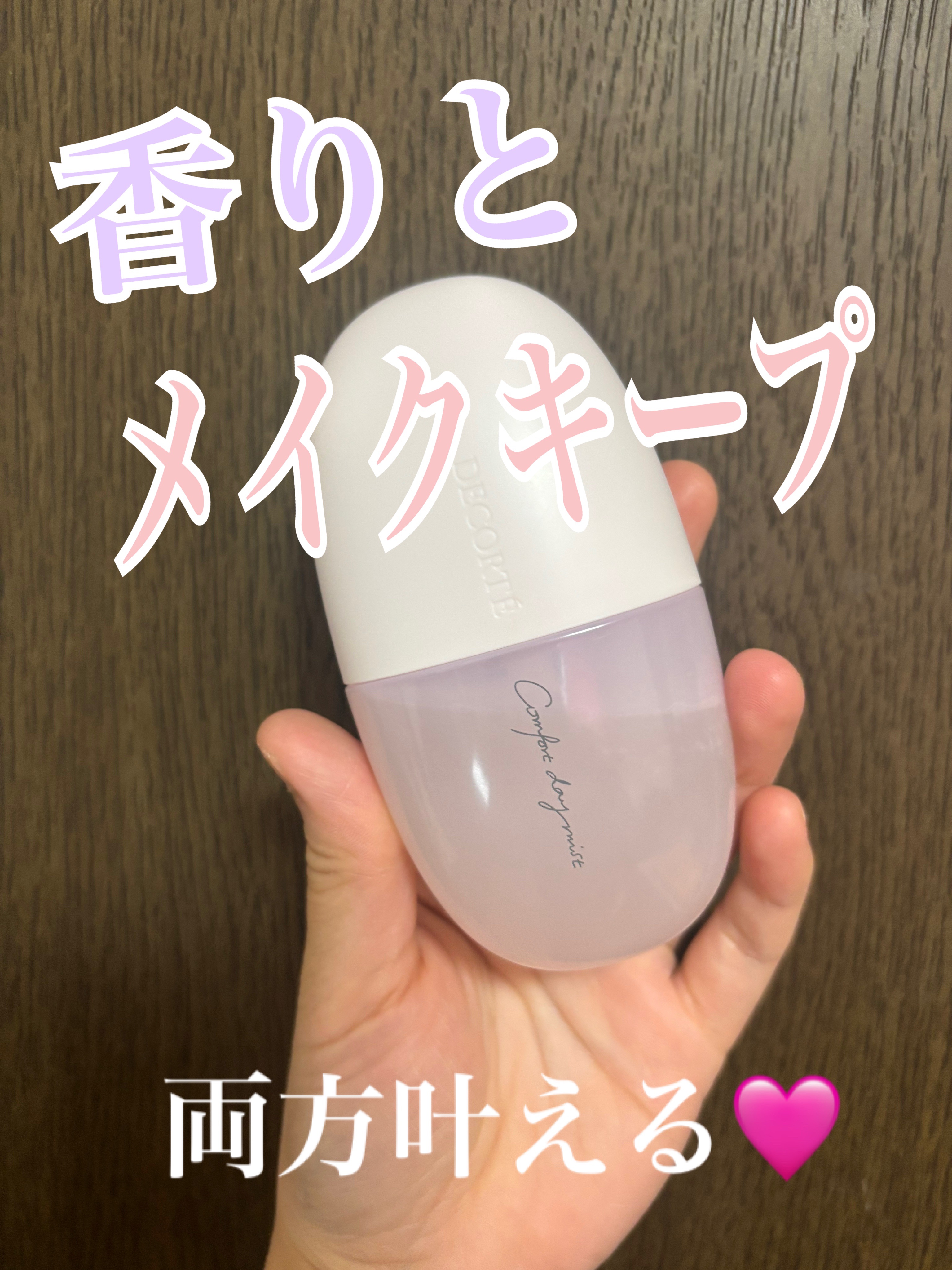 コンフォート デイミスト　セット＆プロテクト/DECORTÉ/ミスト状化粧水を使ったクチコミ（1枚目）