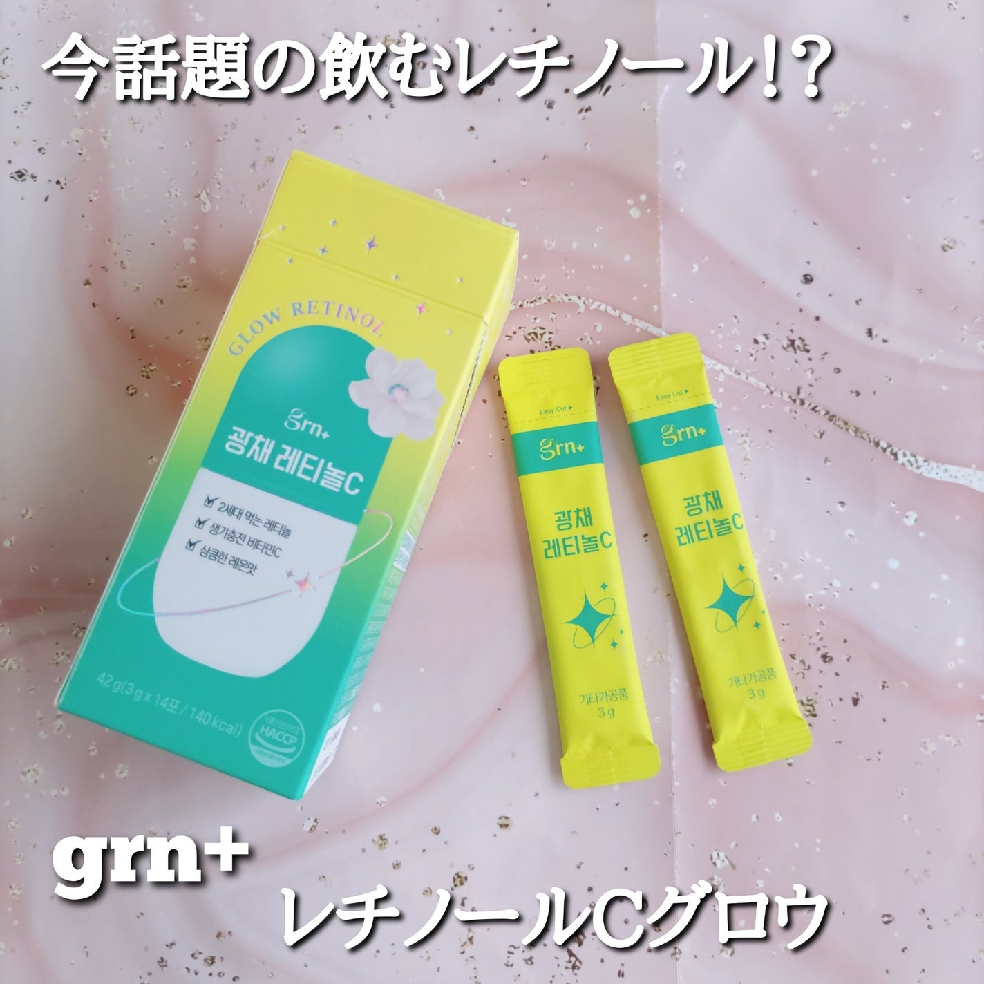 レチノールグロウ grn+