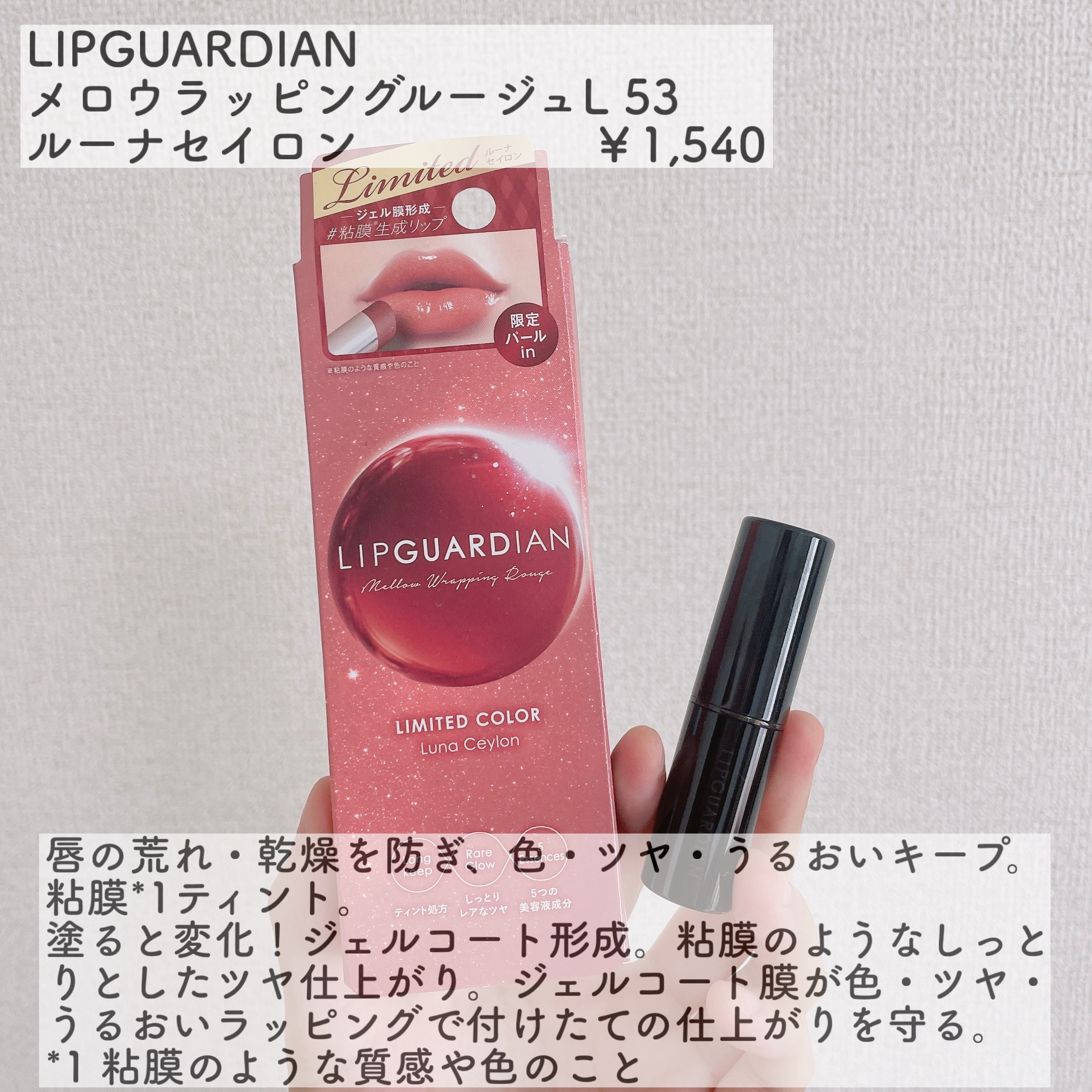 メロウラッピングルージュ/LIPGUARDIAN/口紅を使ったクチコミ（2枚目）