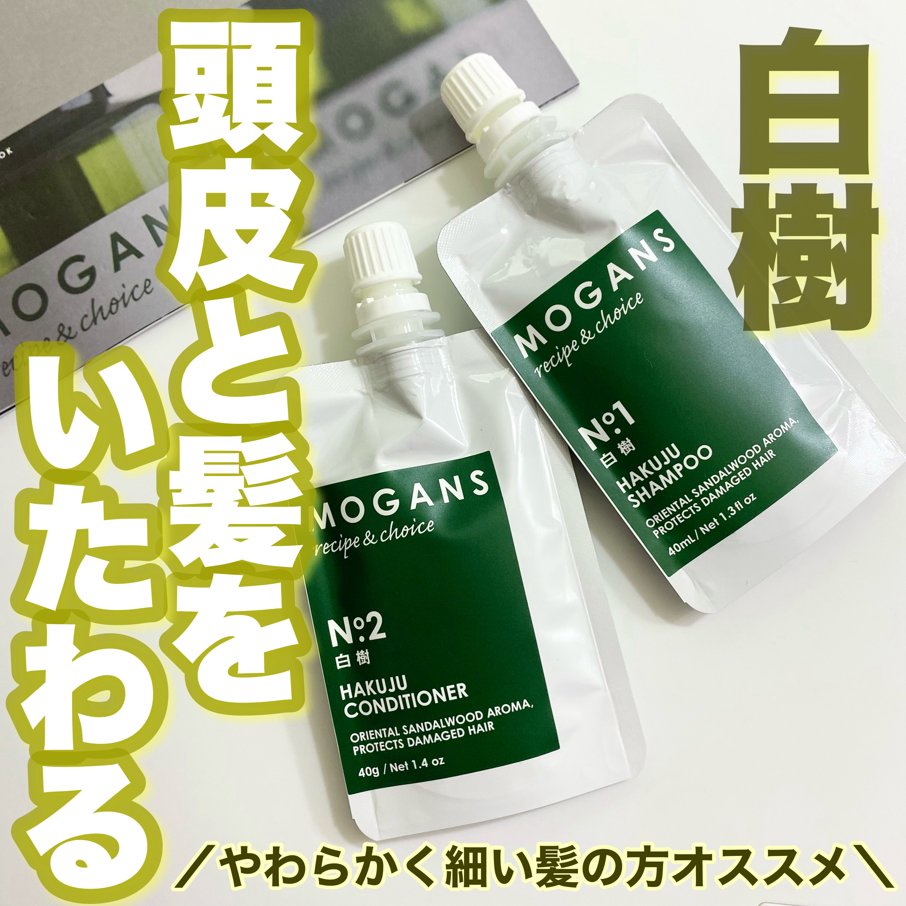 ノンシリコン アミノ酸 シャンプー/コンディショナー白樹（はくじゅ）/MOGANS/市販シャンプーを使ったクチコミ（1枚目）