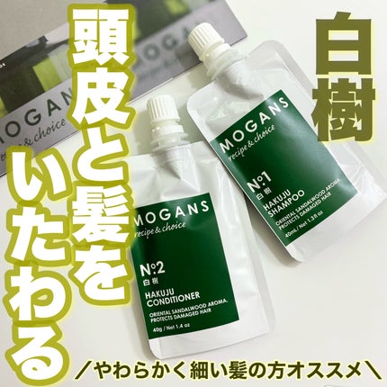 ノンシリコン アミノ酸 シャンプー/コンディショナー白樹(はくじゅ)/MOGANS/市販シャンプーを使ったクチコミ(1枚目)