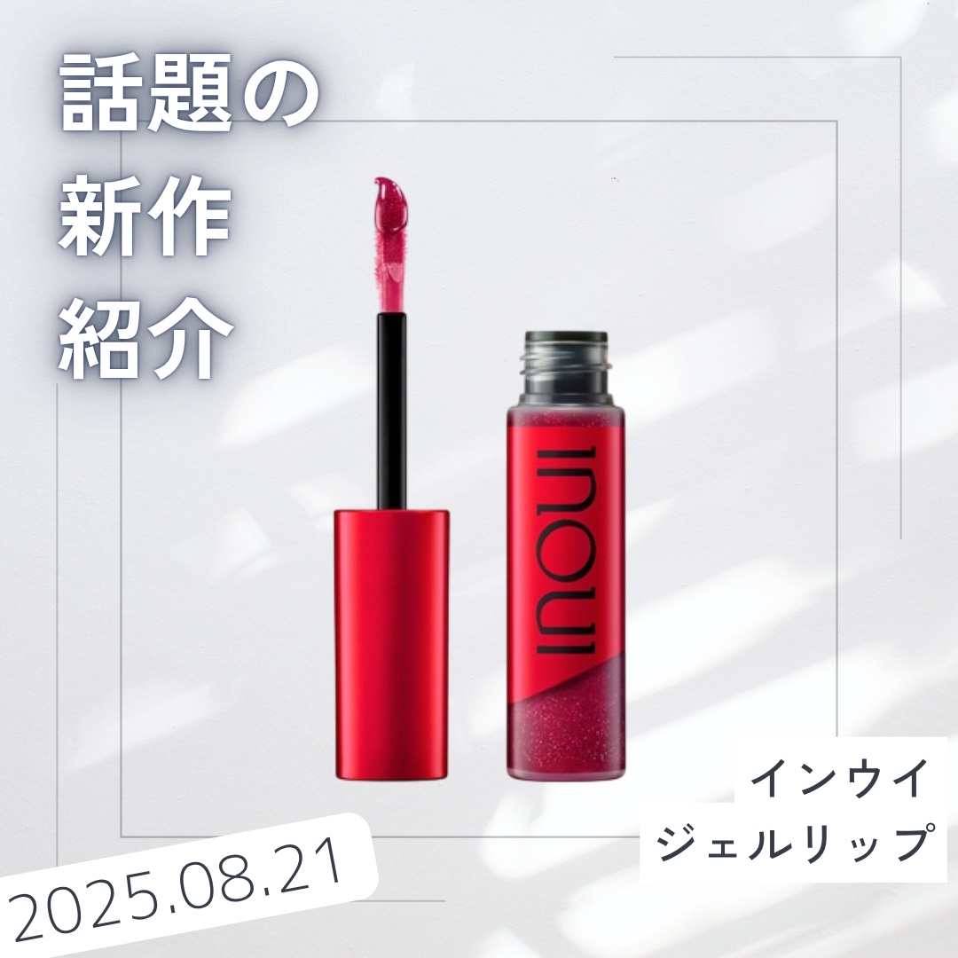 インウイ ジェルリップ/INOUI/リップグロスを使ったクチコミ（1枚目）