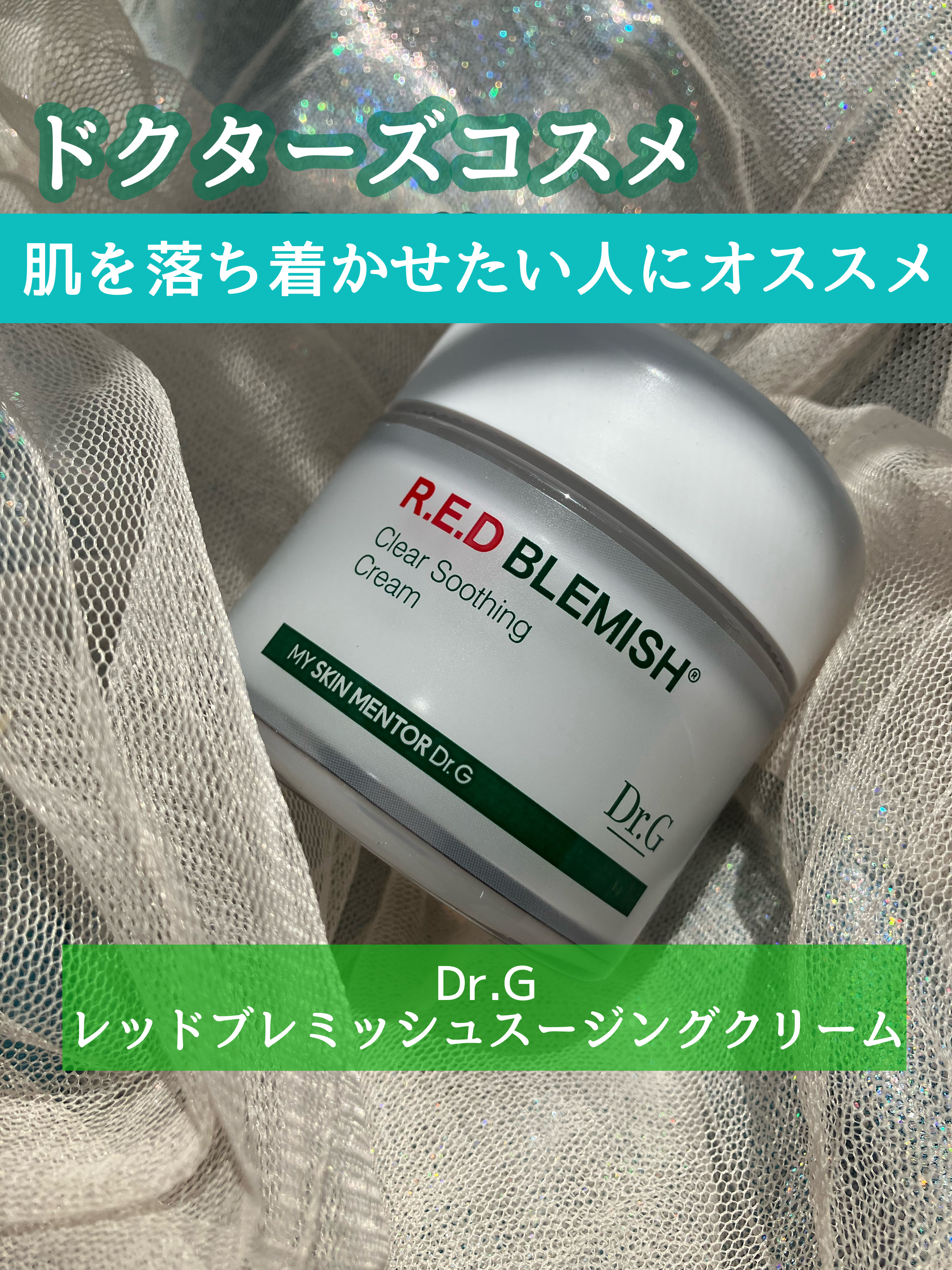 レッドブレミッシュ クリアスージングクリーム/Dr.G/フェイスクリームを使ったクチコミ（1枚目）