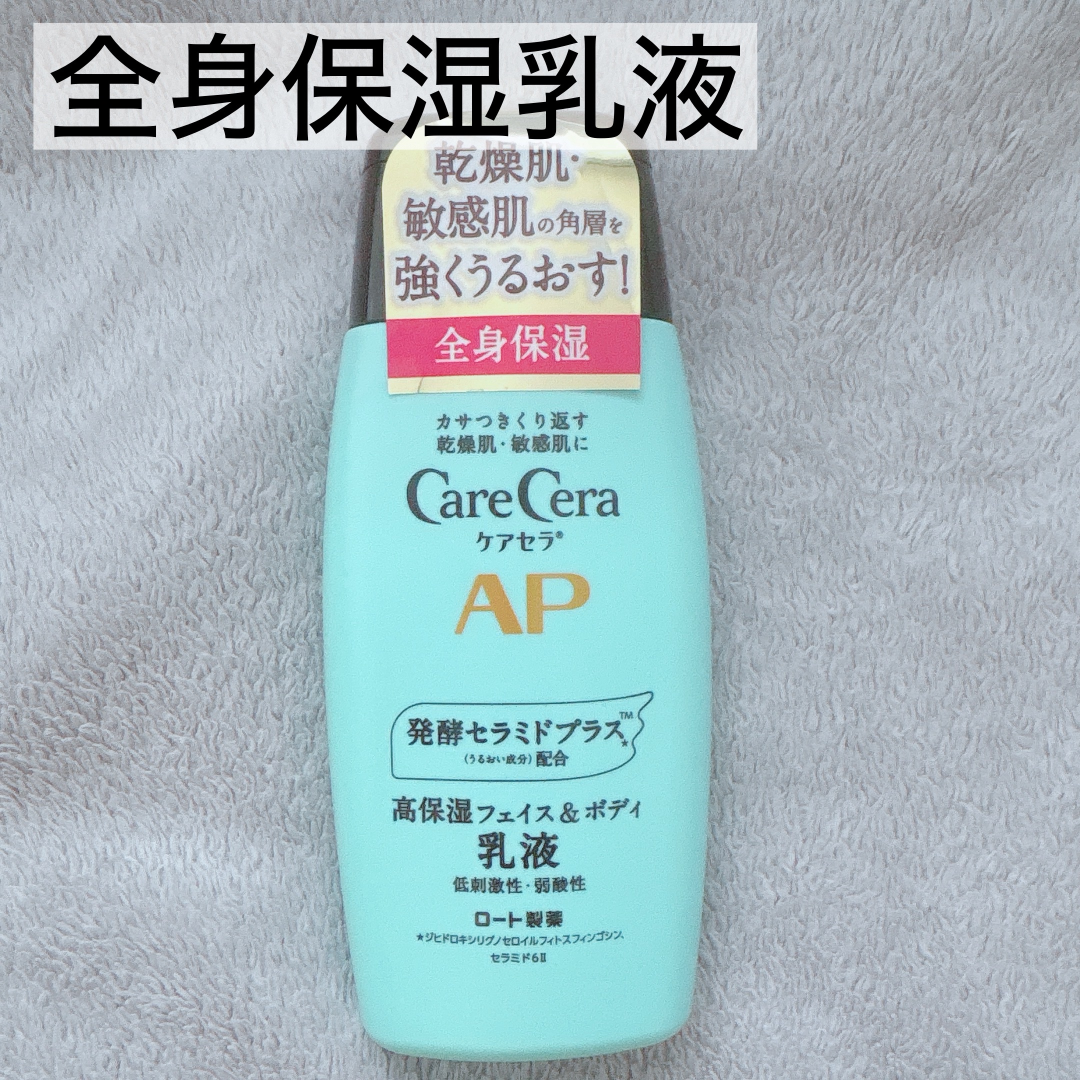 ケアセラ APフェイス＆ボディ乳液/ケアセラ/ボディミルクを使ったクチコミ（1枚目）