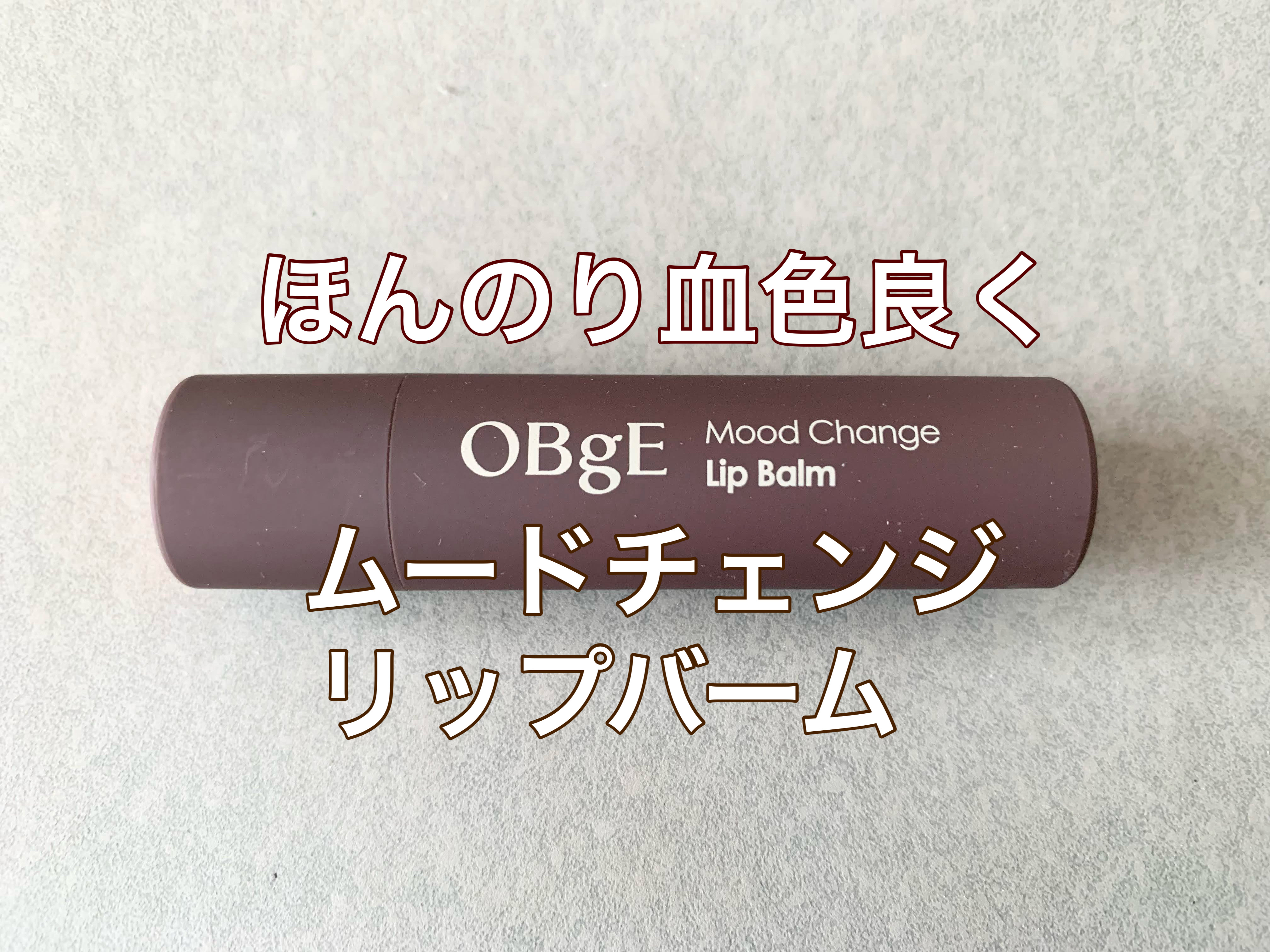 ムードチェンジリップバーム/オブジェ/リップバームを使ったクチコミ（2枚目）