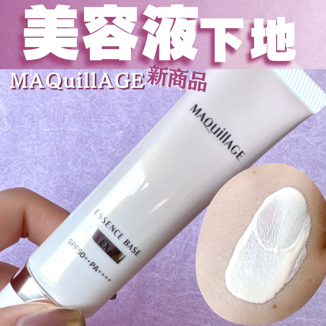 エッセンスベース EX/マキアージュ/化粧下地を使ったクチコミ（1枚目）