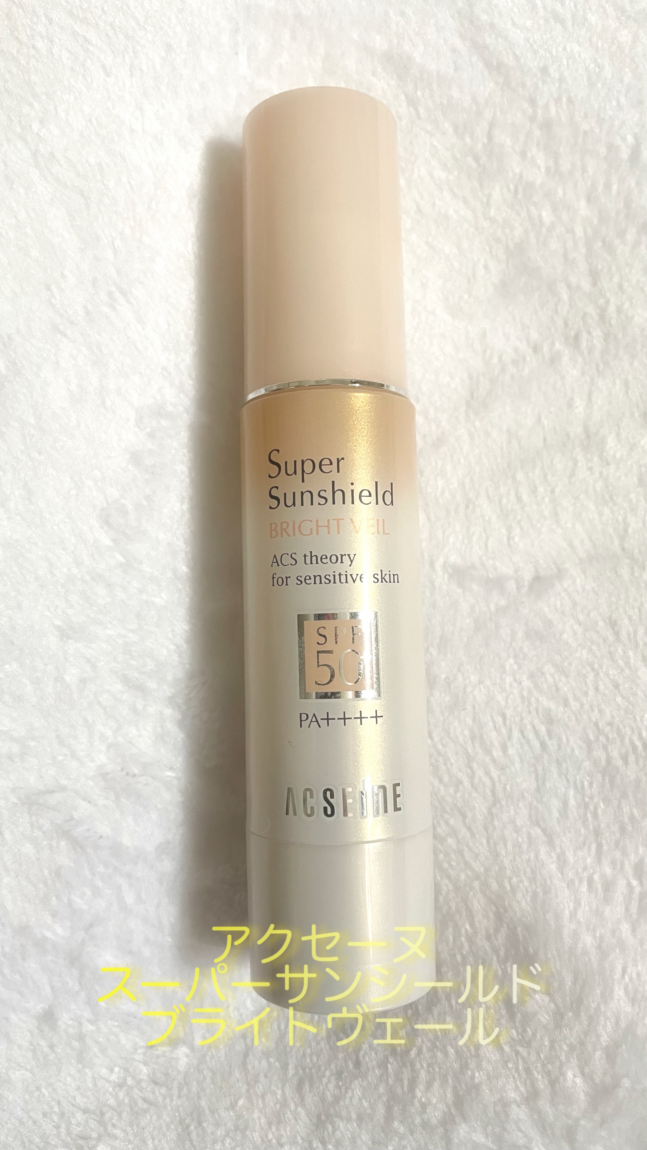 スーパーサンシールド ブライトヴェール/ACSEINE/化粧下地を使ったクチコミ（1枚目）