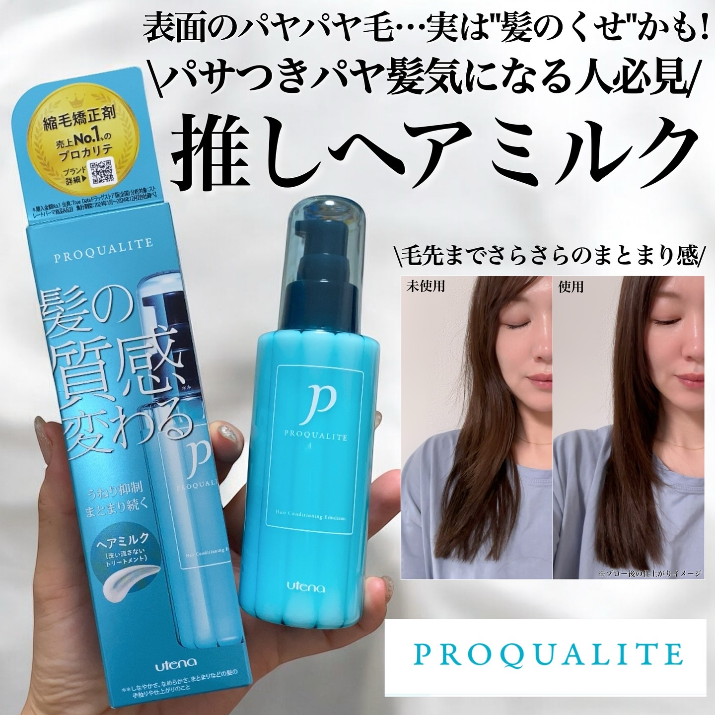 ヘアメンテナンスエマルジョン/プロカリテ/ヘアミルクを使ったクチコミ（1枚目）